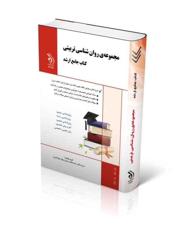 روانشناسی-تربیتی-2-806x1024-2-630x800 کتاب مجموعه علوم تربیتی کتاب جامع ارشد 1404