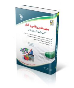 کتاب ریاضی و آمار کتاب موفقیت در آزمون های استخدامی