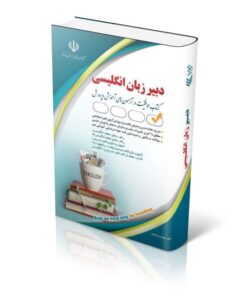 کتاب آزمون های استخدامی دبیر زبان و ادبیات انگلیسی کتاب موفقیت در آزمون های استخدامی