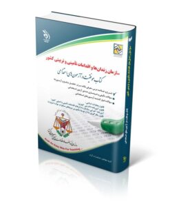 کتاب آزمون های استخدامی سازمان زندان‌ها و اقدامات تأمینی و تربیتی کشور کتاب موفقیت در آزمون های استخدامی