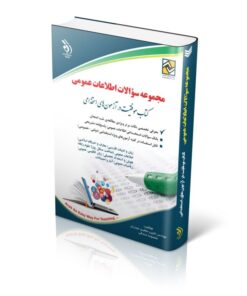 کتاب مجموعه سؤالات اطلاعات عمومی موفقیت در آزمون های استخدامی