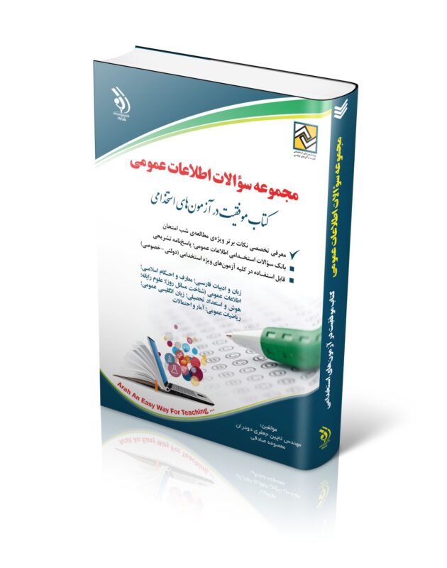 سوال-1209x1536-1-630x800 کتاب مجموعه سؤالات اطلاعات عمومی موفقیت در آزمون های استخدامی