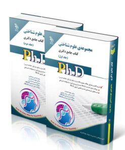 کتاب مجموعه‌ی علوم شناختی جلد اول و دوم کتاب جامع دکتری