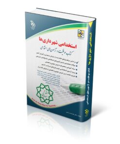 کتاب استخدامی شهرداری ها