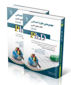 کتاب علوم اجتماعی جلد اول و دوم کتاب جامع دکتری