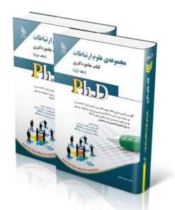 کتاب مجموعه علوم ارتباطات جلد اول و دوم کتاب جامع دکتری