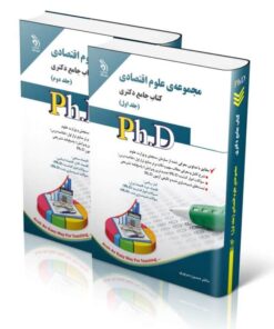 کتاب مجموعه علوم اقتصادی جلد اول و دوم کتاب جامع دکتری