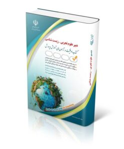 کتاب آزمون های استخدامی دبیر علوم تجربی – زیست شناسی کتاب موفقیت در آزمون های استخدامی