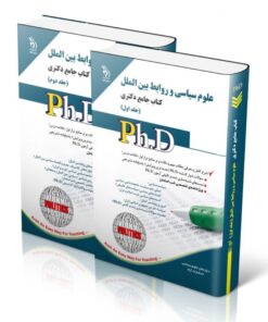 کتاب علوم سیاسی و روابط بین ‌الملل جلد اول و دوم کتاب جامع دکتری