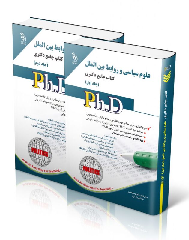 علوم-سیاسی-806x1024-1-630x800 کتاب علوم سیاسی و روابط بین الملل جلد اول و دوم کتاب جامع دکتری