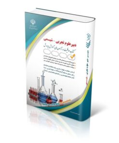 کتاب آزمون های استخدامی دبیر علوم تجربی – شیمی کتاب موفقیت در آزمون های استخدامی