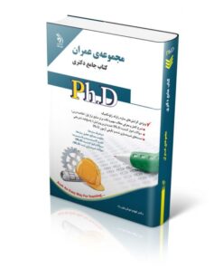 کتاب مجموعه عمران کتاب جامع دکتری