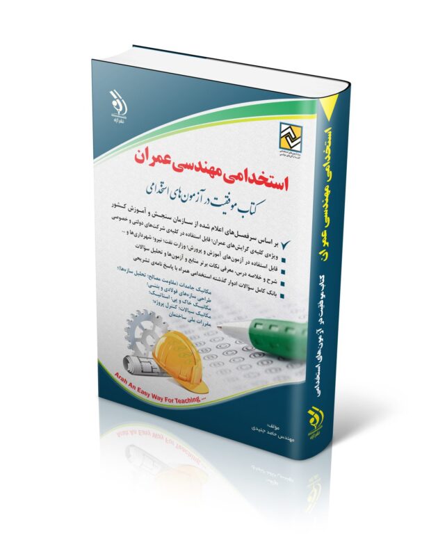 عمران-1209x1536-1-630x800 سرفصلها مکانیک جامدات (مقاومت مصالح؛ تحلیل سازهها)؛ طراحی سازههای فولادی و بتنی؛ مکانیک خاک و پی؛ استاتیک؛ مکانیک سیالات؛ کنترل پروژه؛ نقشه برداری؛ مقررات ملی ساختمان؛ سؤالات طبقهبندی شدهی ادوار گذشته استخدامی مهندسی عمران همراه با پاسخنامهی تشریحی و تحلیل سؤالات تعداد صفحات 480 شابک سال چاپ 978-622-6935-21-0 1403 مؤلف / مؤلفان مهندس حامد جنیدی