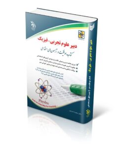 کتاب آزمون های استخدامی دبیر علوم تجربی فیزیک کتاب موفقیت در آزمون های استخدامی