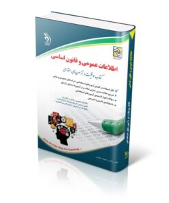 کتاب اطلاعات عمومی و قانون اساسی