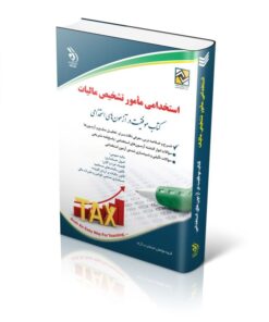 کتاب آزمون‌های استخدامی مأمور تشخیص مالیات کتاب موفقیت در آزمون های استخدامی