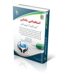 کتاب استخدامی آزمون های استخدامی مامایی