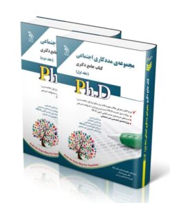 کتاب مجموعه مددکاری اجتماعی جلد اول و دوم کتاب جامع دکتری