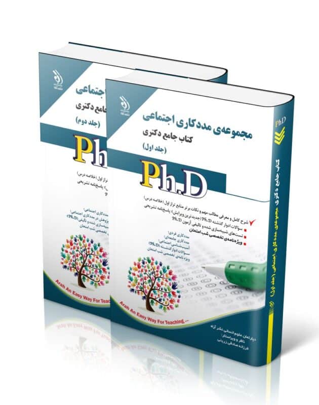 مددکاری-اجتماعی-806x1024-1-630x800 کتاب مجموعه مددکاری اجتماعی جلد اول و دوم کتاب جامع دکتری
