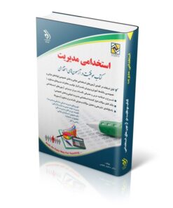 توضیحات تکمیلی تعداد صفحات 420 شابک سال چاپ 9786226935159 1403 مؤلف / مؤلفان گروه مولفان با مدیریت دکتر سامیار نجومی