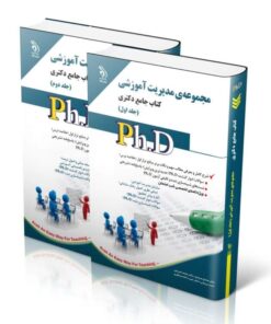 کتاب مجموعه مدیریت آموزشی جلد اول و دوم کتاب جامع دکتری