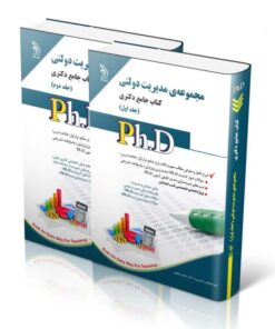 کتاب مجموعه مدیریت دولتی جلد اول و دوم کتاب جامع دکتری