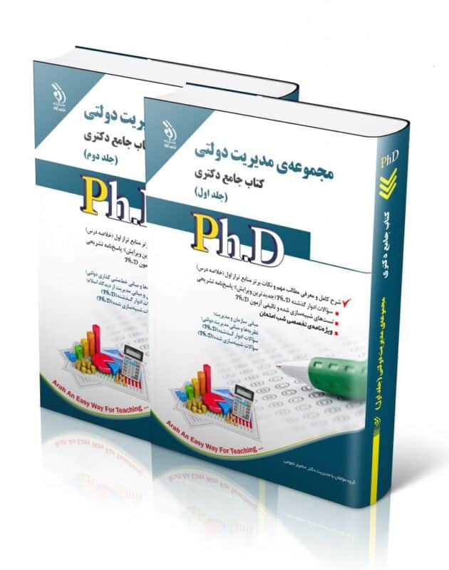 مدیریت-دولتی-1-806x1024-1-630x800 کتاب مجموعه مدیریت دولتی جلد اول و دوم کتاب جامع دکتری