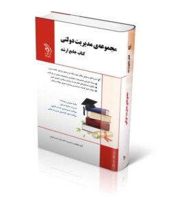 کتاب مجموعه مدیریت دولتی کتاب جامع ارشد
