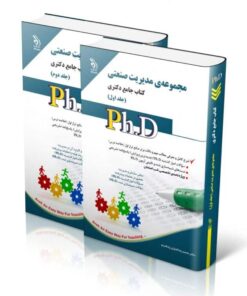 کتاب مجموعه ی مدیریت صنعتی جلد اول و دوم کتاب جامع دکتری
