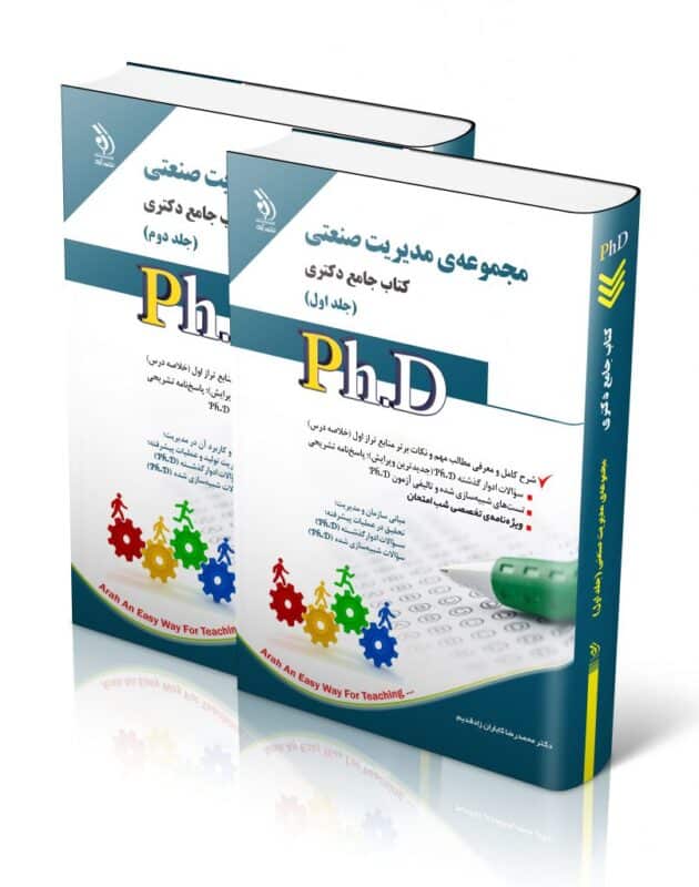 مدیریت-صنعتی-ی-806x1024-1-630x800 کتاب مجموعه ی مدیریت صنعتی جلد اول و دوم کتاب جامع دکتری