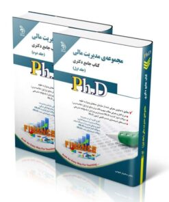 کتاب مجموعه مدیریت مالی جلد اول و دوم کتاب جامع دکتری