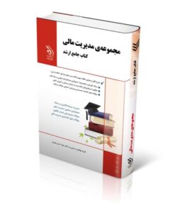 کتاب مجموعه مدیریت مالی کتاب جامع ارشد