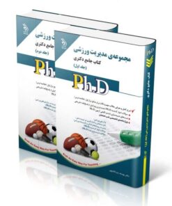 کتاب مجموعه مدیریت ورزشی جلد اول و دوم کتاب جامع دکتری