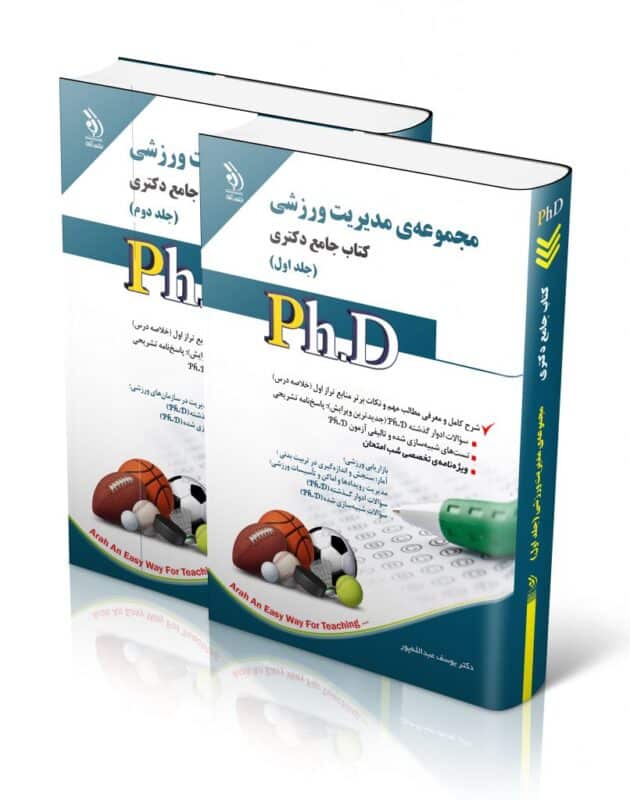مدیریت-ورزشی-806x1024-1-630x800 کتاب مجموعه مدیریت ورزشی جلد اول و دوم کتاب جامع دکتری