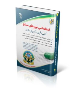 کتاب استخدامی نیروهای مسلح