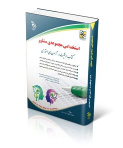 آزمون های استخدامی مجموعه ی مشاور کتاب موفقیت در آزمون های استخدامی