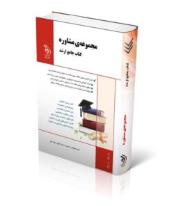 کتاب مجموعه مشاوره کتاب جامع ارشد