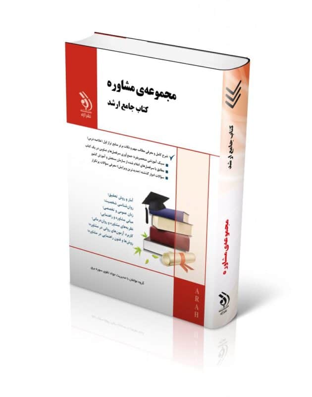 مشاوره-2-806x1024-1-630x800 کتاب مجموعه مشاوره کتاب جامع ارشد