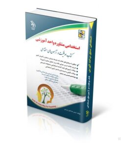 کتاب آزمون های استخدامی مشاوره واحد آموزشی کتاب موفقیت در آزمون های استخدامی