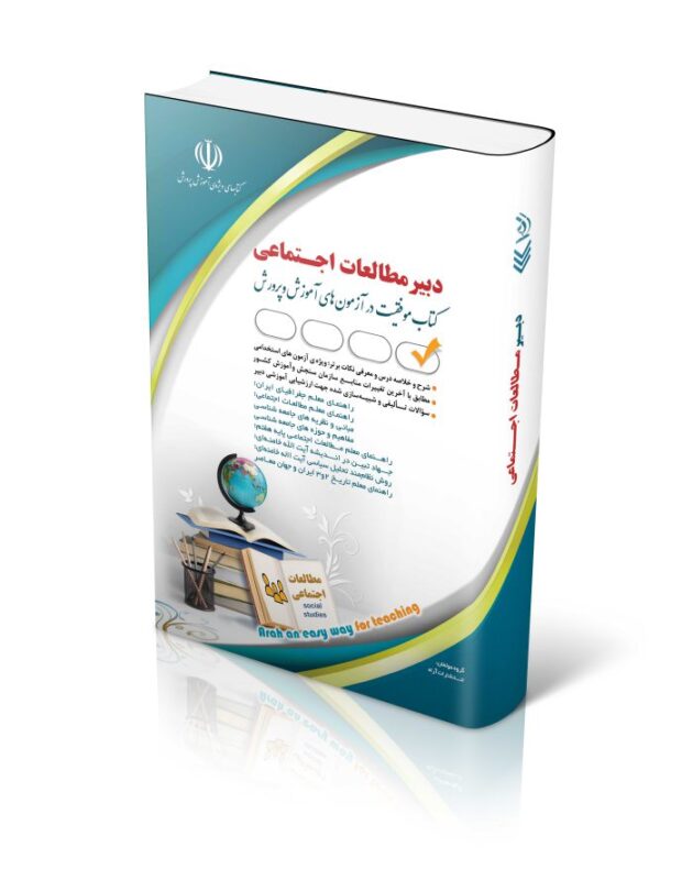 مطالعات-اجتماعی-700x889-1-630x800 کتاب استخدامی دبیر مطالعات اجتماعی