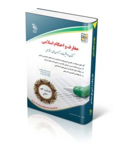 کتاب معارف اسلامی کتاب موفقیت در آزمون های استخدامی