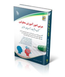 کتاب استخدامی مربی امور آموزش معلولین کتاب موفقیت در آزمون های استخدامی