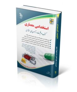 کتاب استخدامی معماری