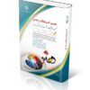 کتاب آزمون های استخدامی دبیر فرهنگ و هنر کتاب موفقیت در آزمون های استخدامی