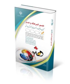 کتاب آزمون های استخدامی دبیر فرهنگ و هنر کتاب موفقیت در آزمون های استخدامی