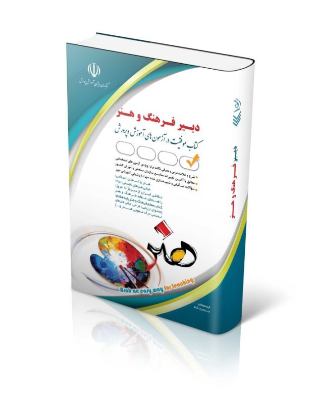 هنر-1-700x889-1-630x800 کتاب آزمون های استخدامی دبیر فرهنگ و هنر کتاب موفقیت در آزمون های استخدامی