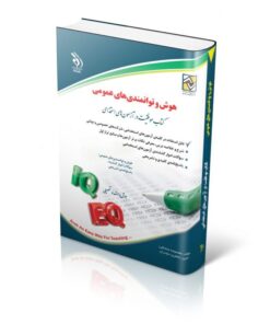 کتاب استخدامی هوش و توانمندی های عمومی