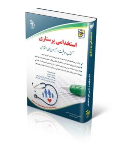 کتاب استخدامی پرستاری کتاب موفقیت در آزمون های استخدامی