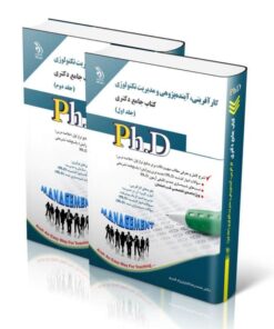 کتاب مجموعه کارآفرینی آینده پژوهی و مدیریت تکنولوژی جلد اول و دوم کتاب جامع دکتری