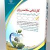 کتاب کارشناس سلامت روان کتاب موفقیت در آزمون‌های استخدامی